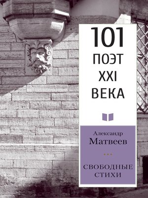 cover image of Свободные стихи